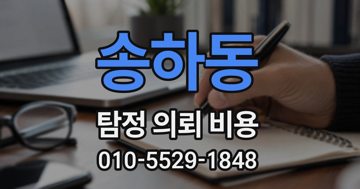 송하동 탐정 의뢰 비용