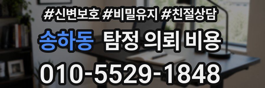송하동 탐정 의뢰 비용