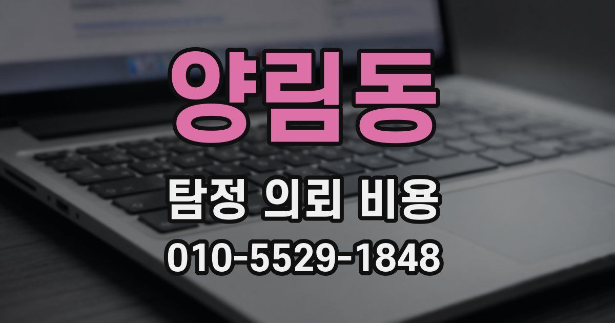 양림동 탐정 의뢰 비용