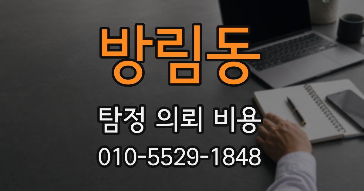 방림동 탐정 의뢰 비용