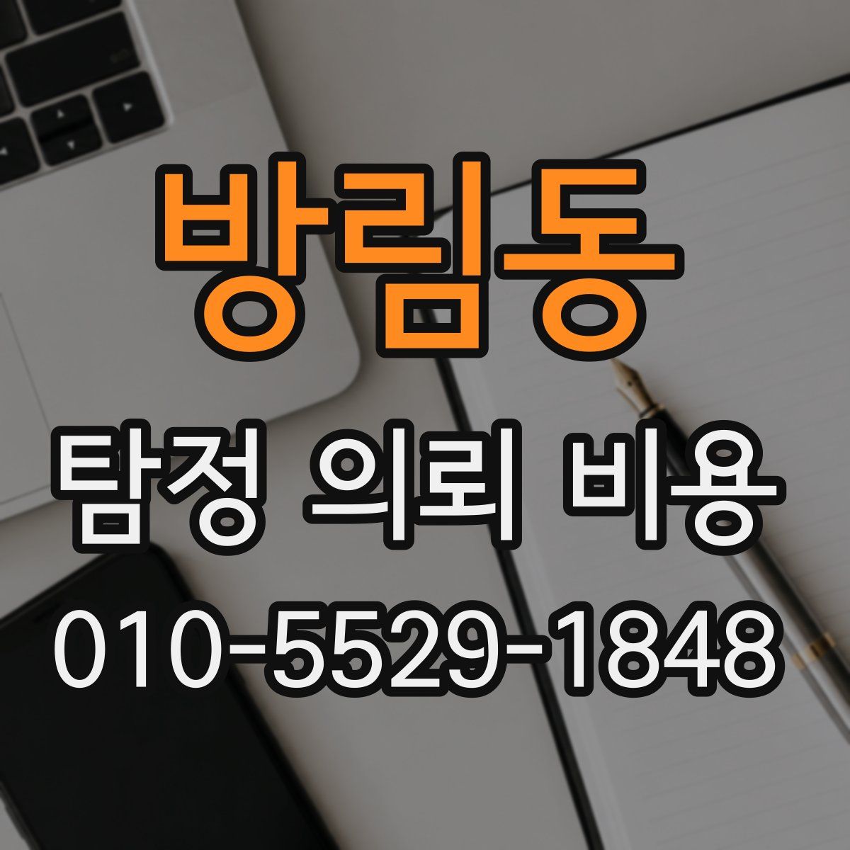 방림동 탐정 의뢰 비용