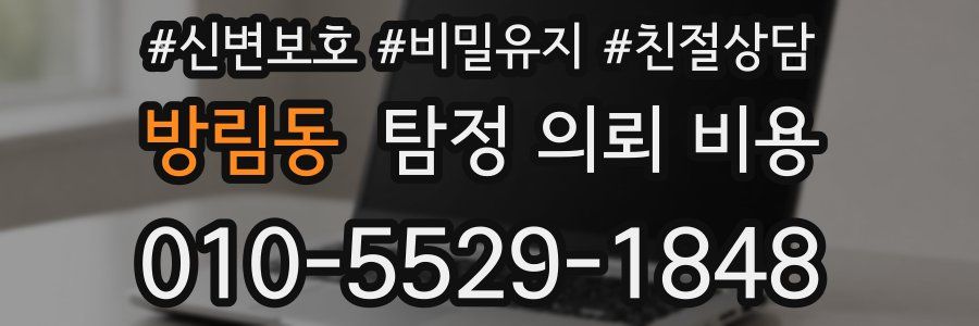 방림동 탐정 의뢰 비용