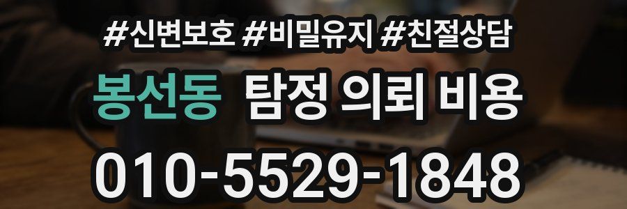 봉선동 탐정 의뢰 비용