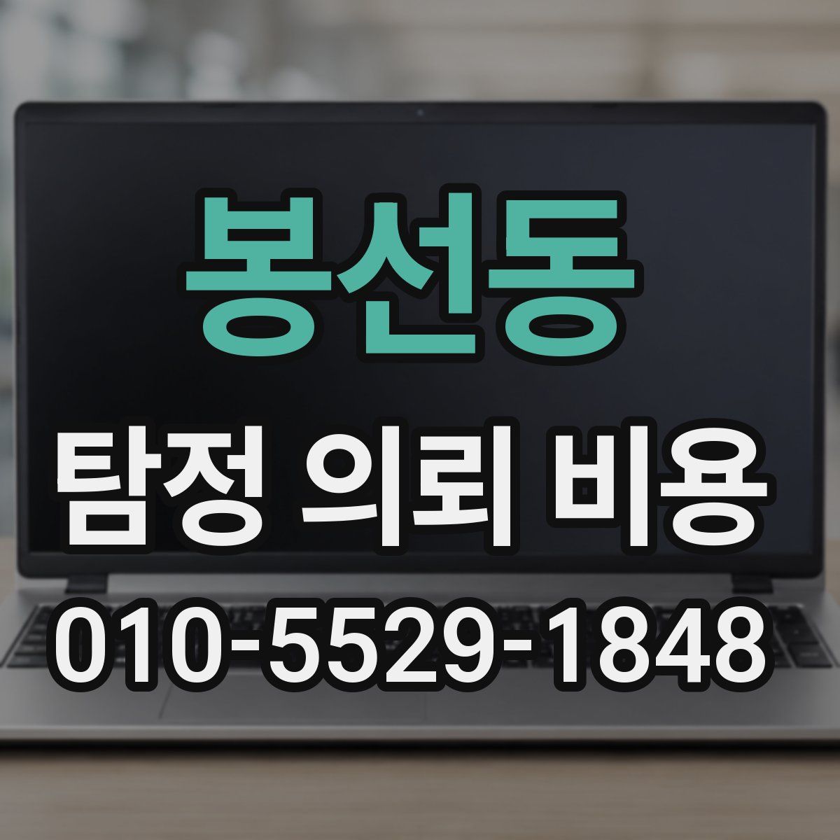 봉선동 탐정 의뢰 비용