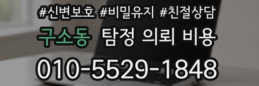 구소동 탐정 의뢰 비용