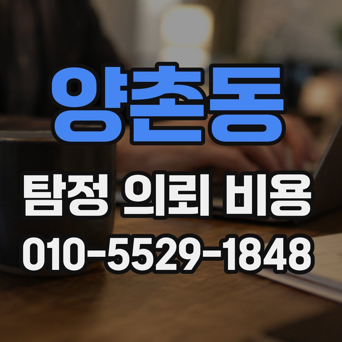 양촌동 탐정 의뢰 비용
