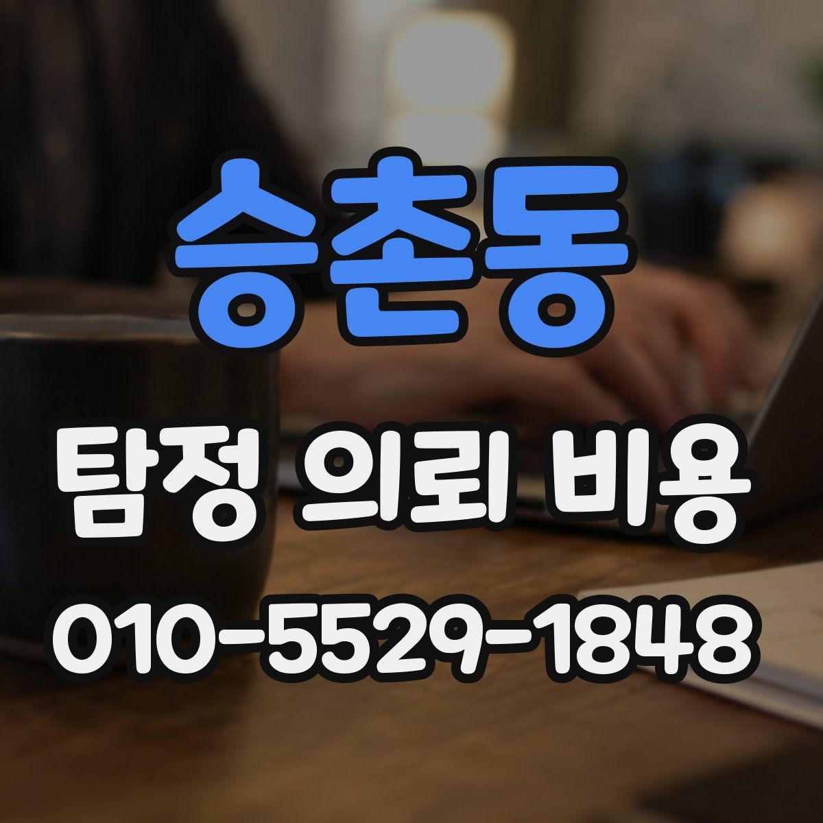승촌동 탐정 의뢰 비용 상담 시 과도한 약속을 피해야 하는 이유