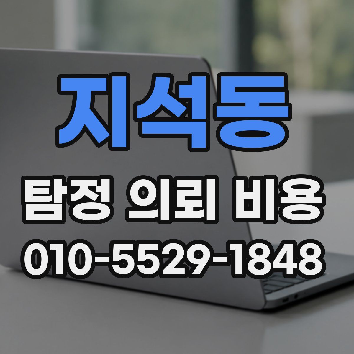 지석동 탐정 의뢰 비용