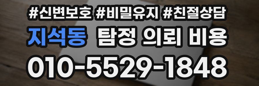 지석동 탐정 의뢰 비용
