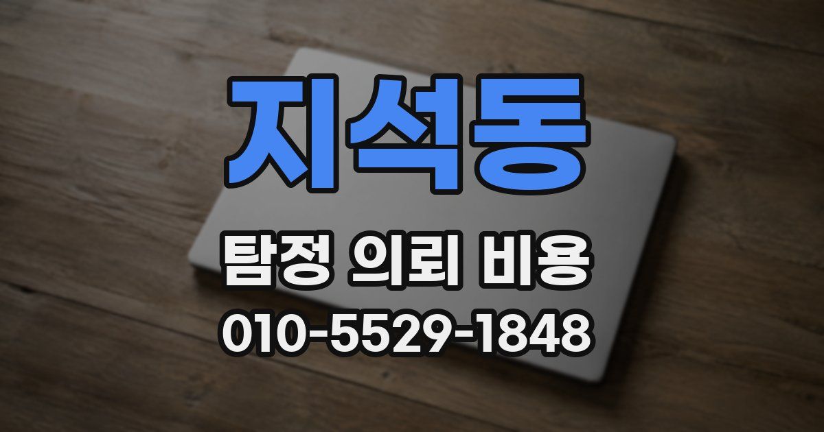 지석동 탐정 의뢰 비용