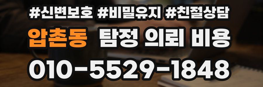 압촌동 탐정 의뢰 비용