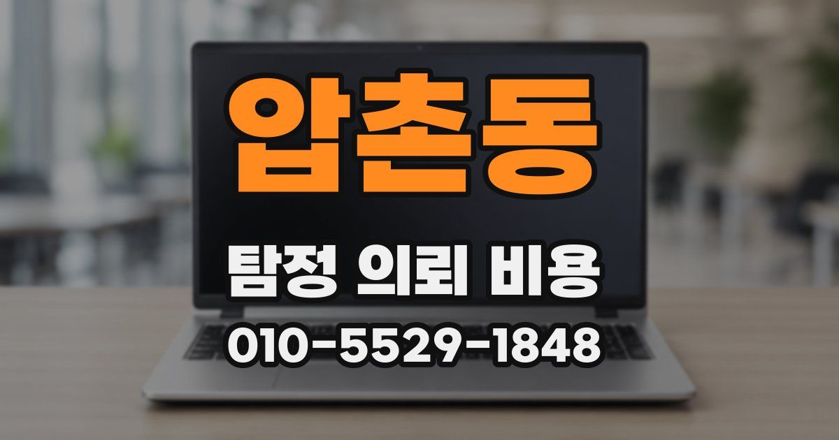 압촌동 탐정 의뢰 비용