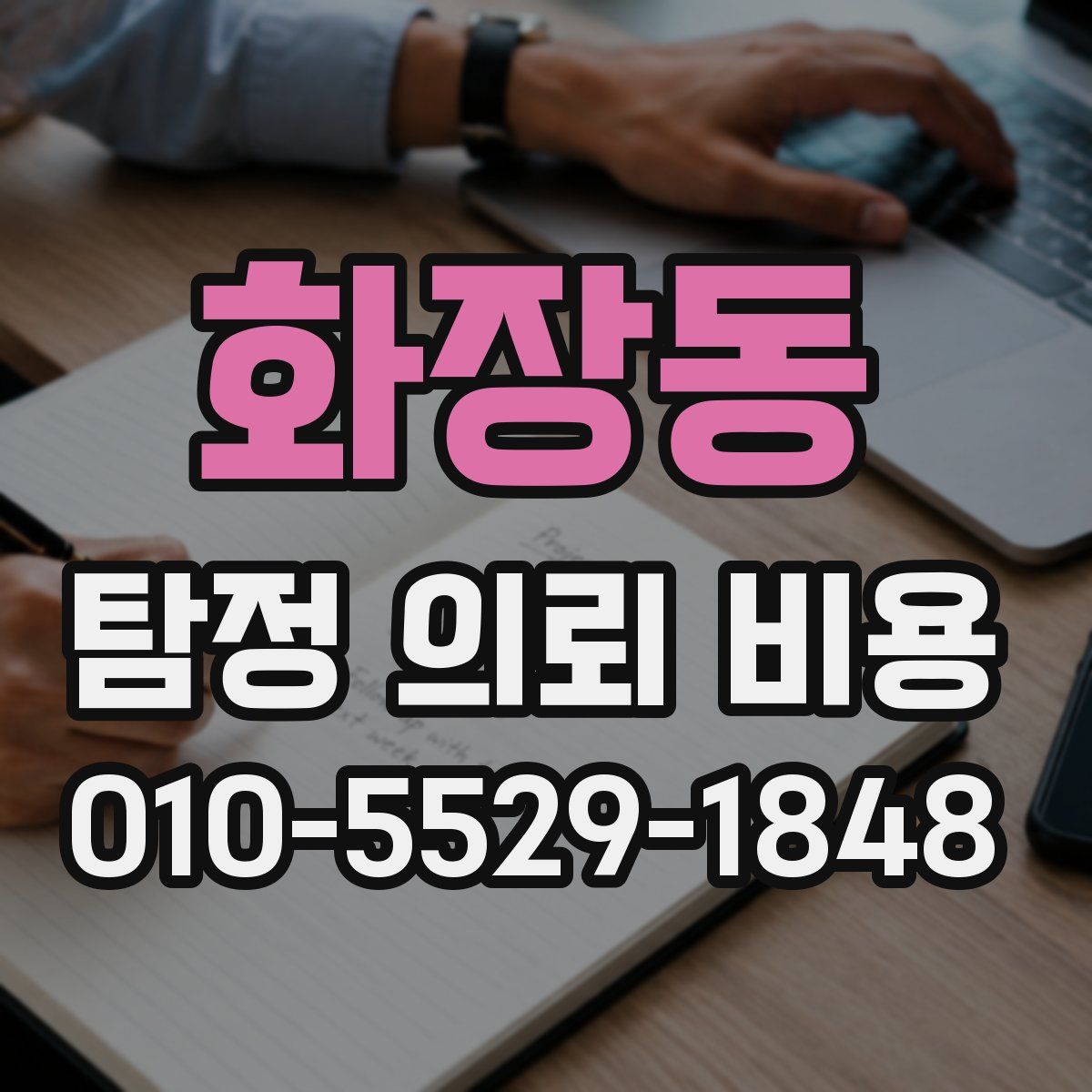 화장동 탐정 의뢰 비용
