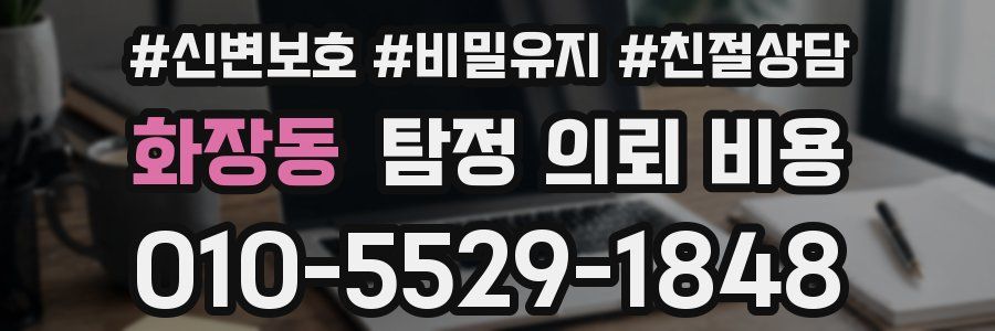 화장동 탐정 의뢰 비용