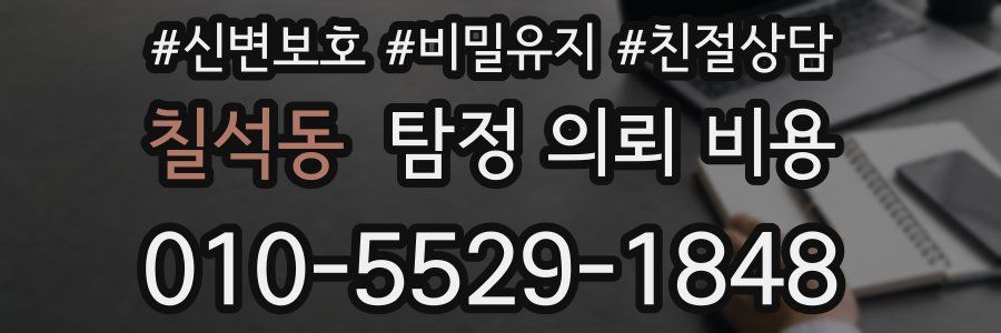칠석동 탐정 의뢰 비용