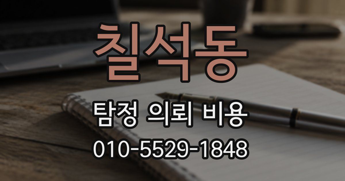 칠석동 탐정 의뢰 비용