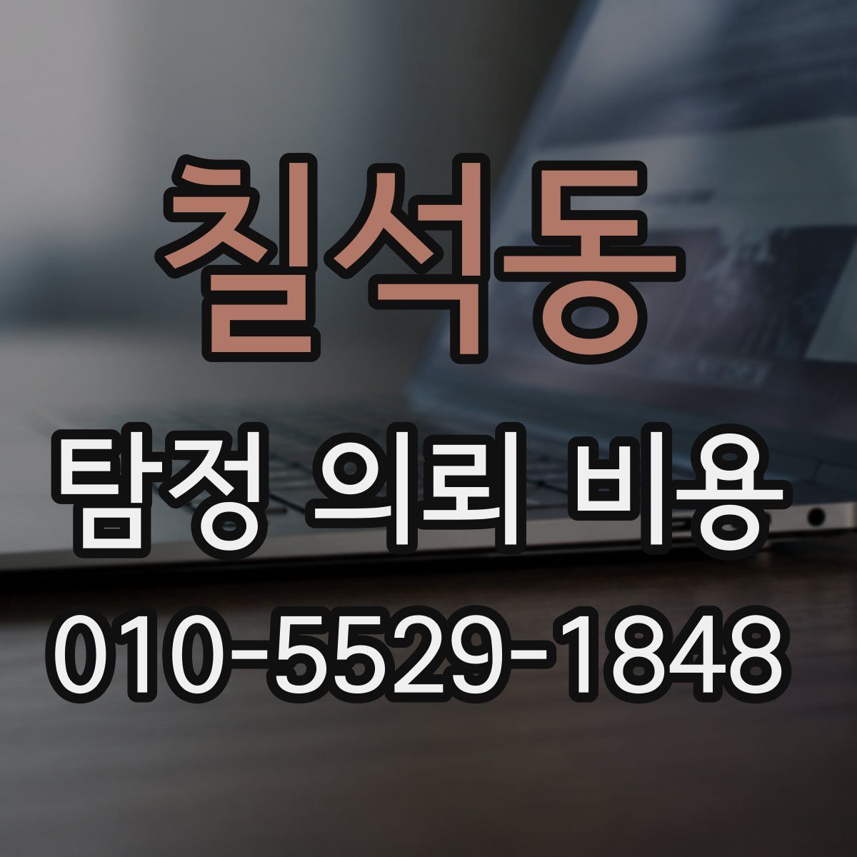 칠석동 탐정 의뢰 비용