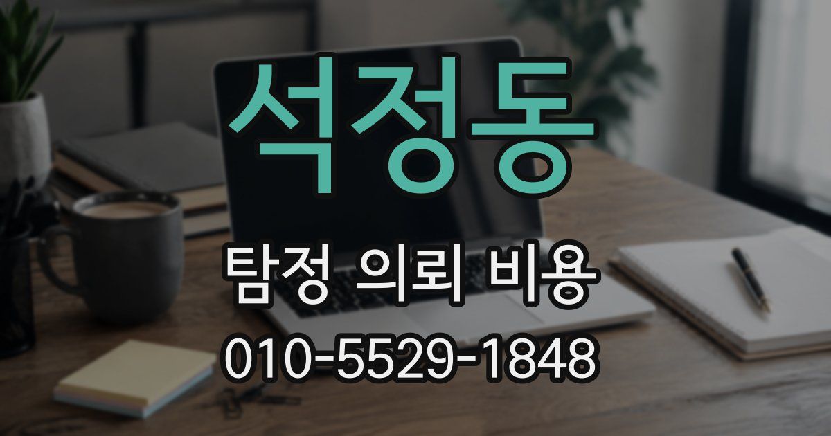 석정동 탐정 의뢰 비용