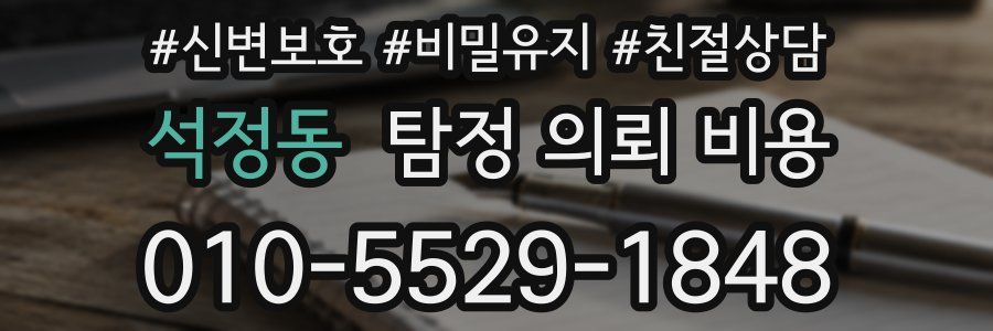 석정동 탐정 의뢰 비용