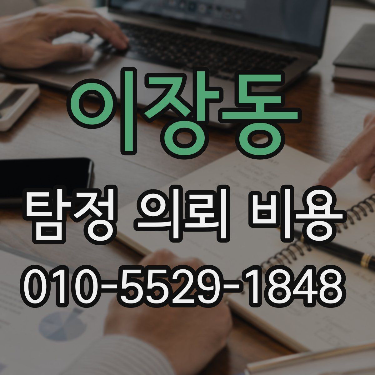 이장동 탐정 의뢰 비용 상담 후 비교해야 할 조건들