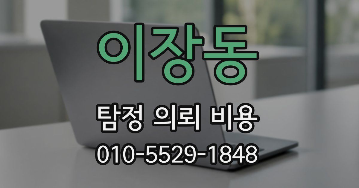 이장동 탐정 의뢰 비용