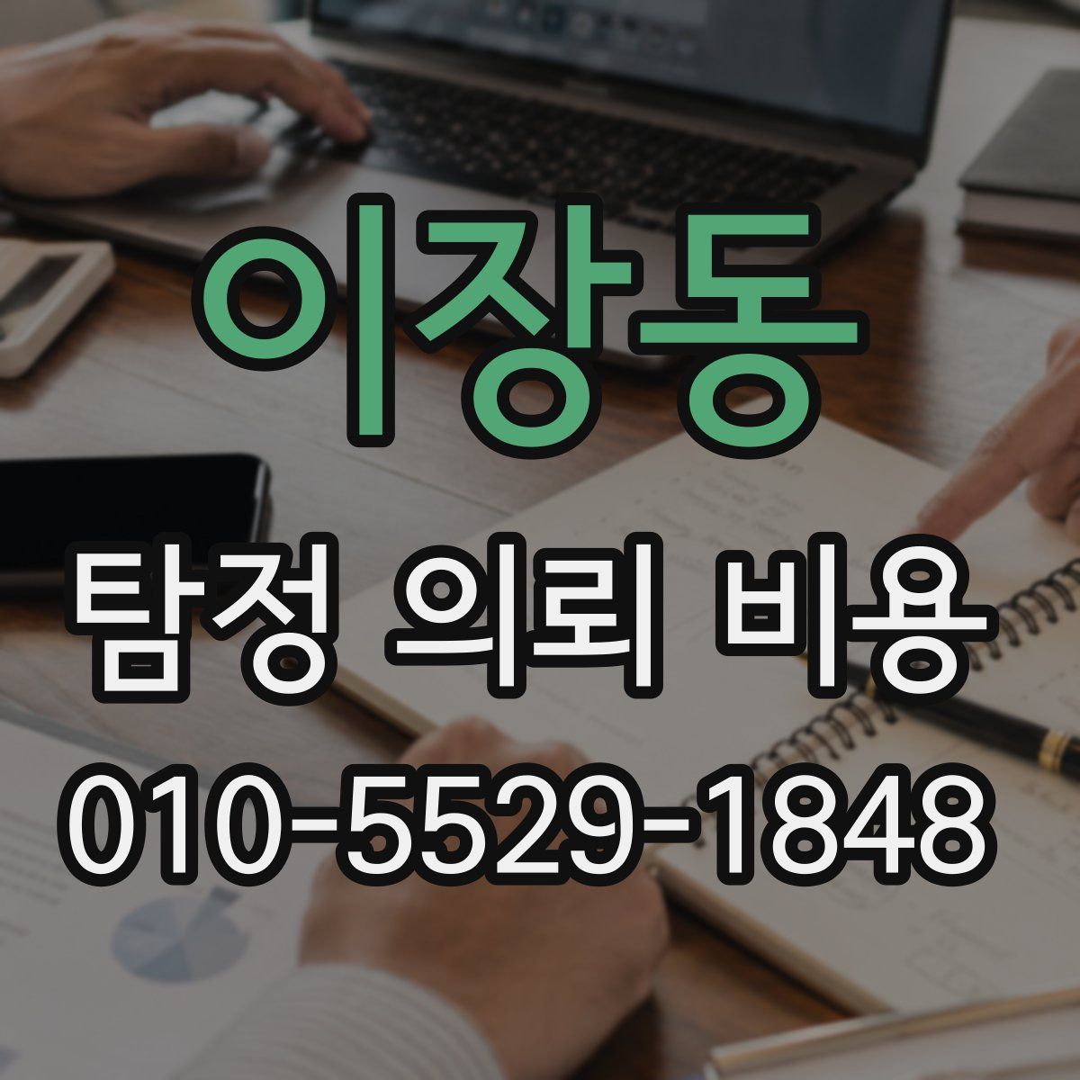 이장동 탐정 의뢰 비용