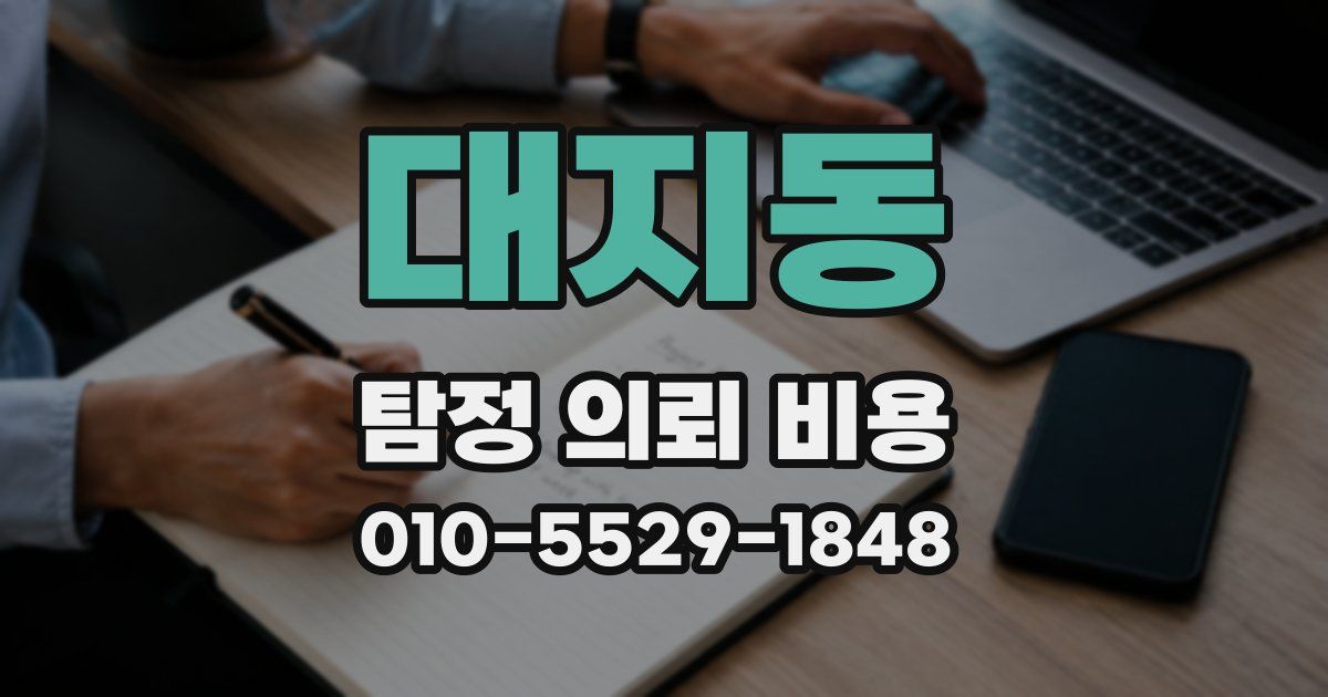 대지동 탐정 의뢰 비용