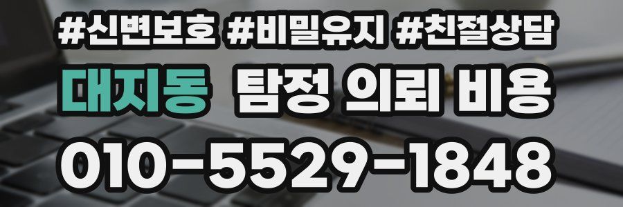 대지동 탐정 의뢰 비용