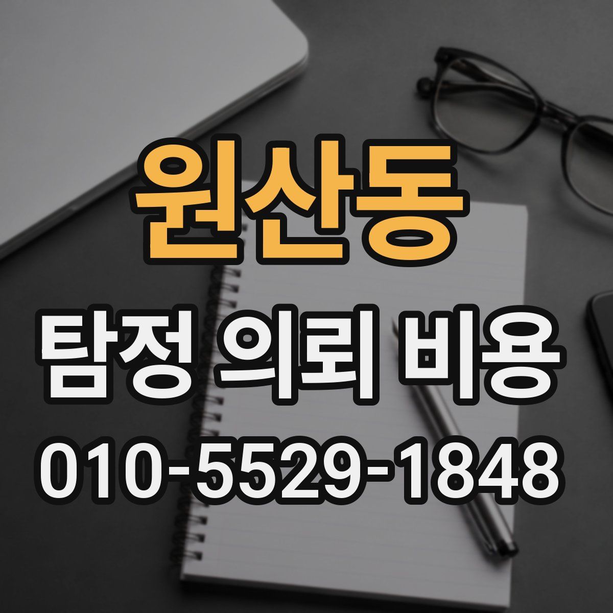 원산동 탐정 의뢰 비용