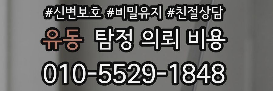 유동 탐정 의뢰 비용
