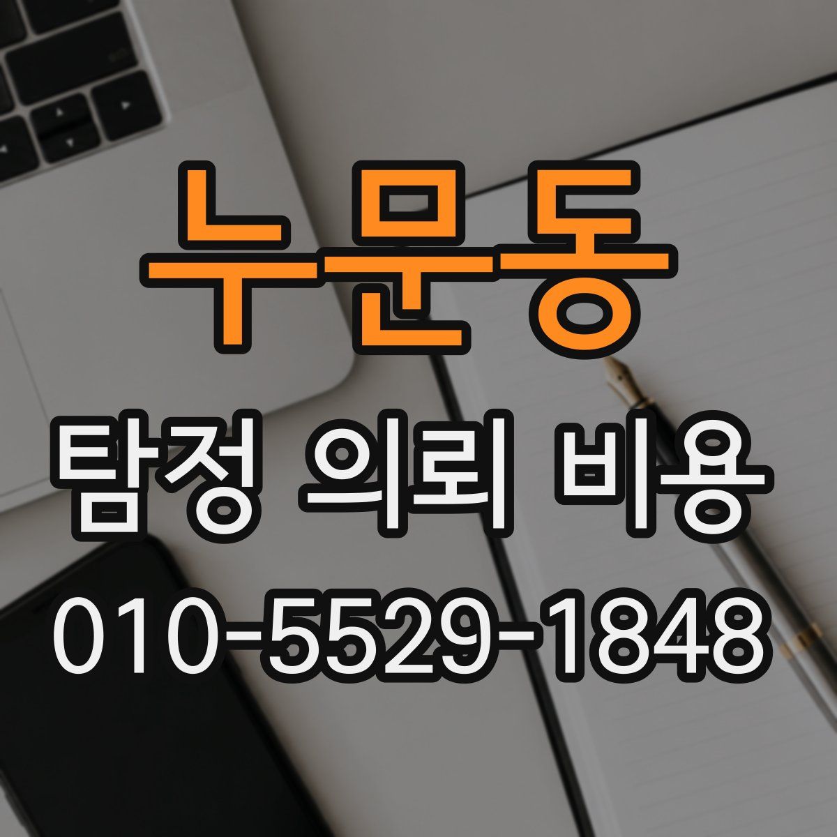 누문동 탐정 의뢰 비용