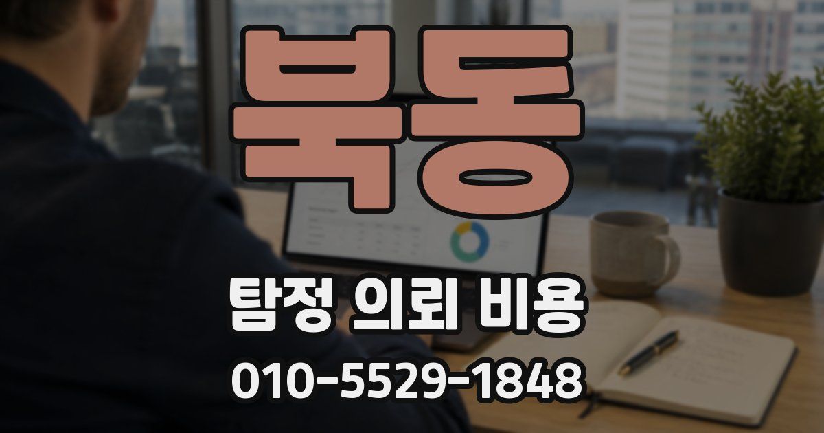 북동 탐정 의뢰 비용