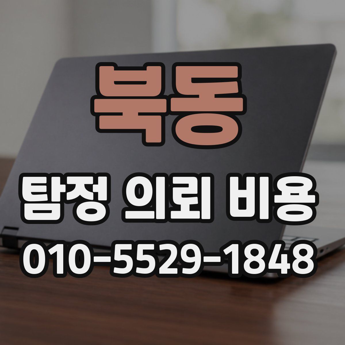 북동 탐정 의뢰 비용