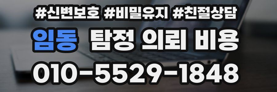 임동 탐정 의뢰 비용