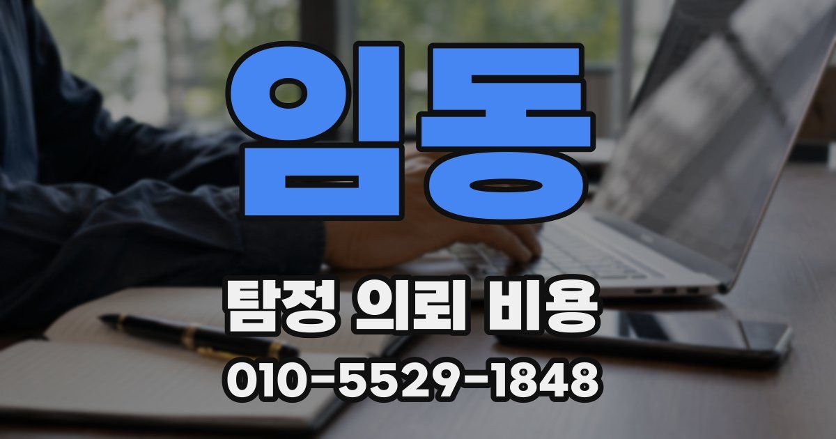 임동 탐정 의뢰 비용