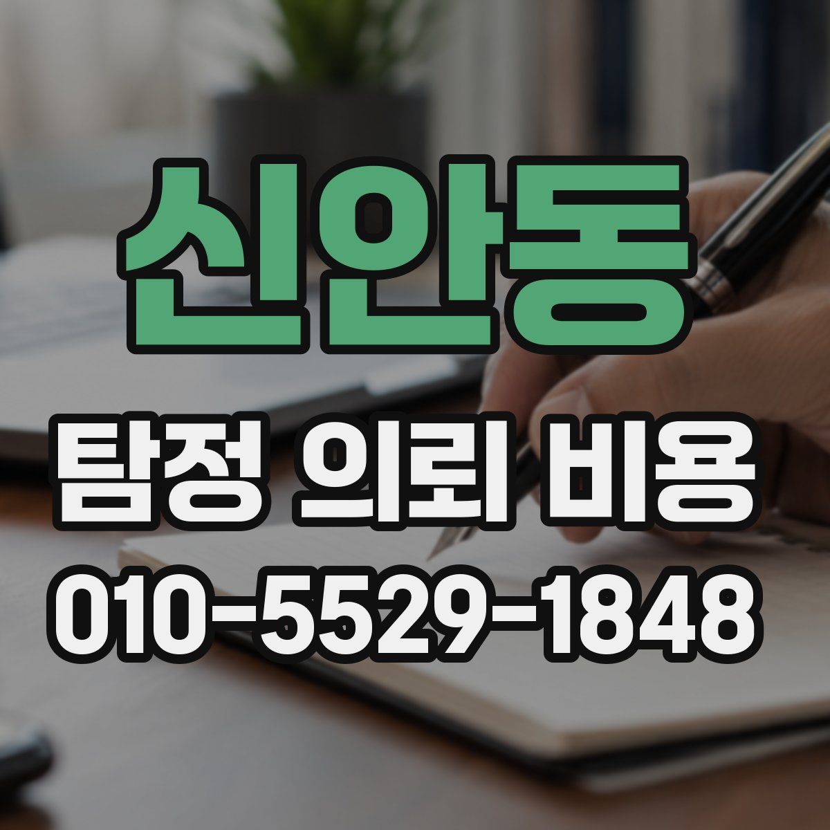 신안동 탐정 의뢰 비용