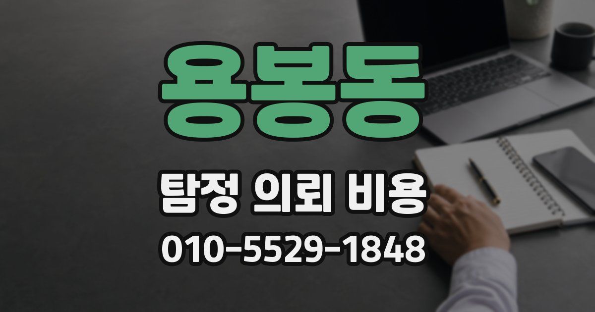 용봉동 탐정 의뢰 비용