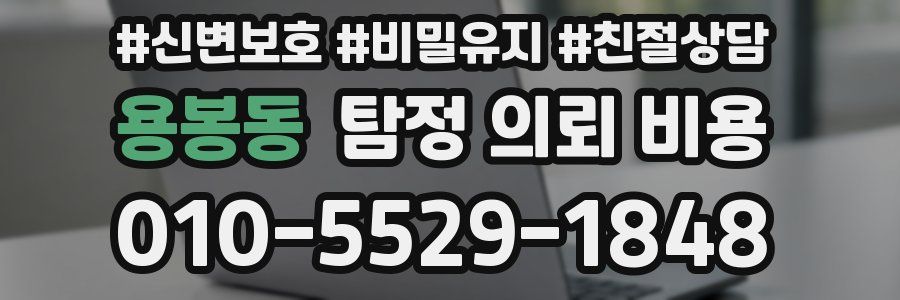 용봉동 탐정 의뢰 비용