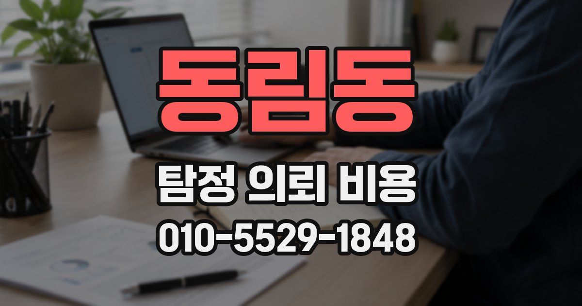 동림동 탐정 의뢰 비용