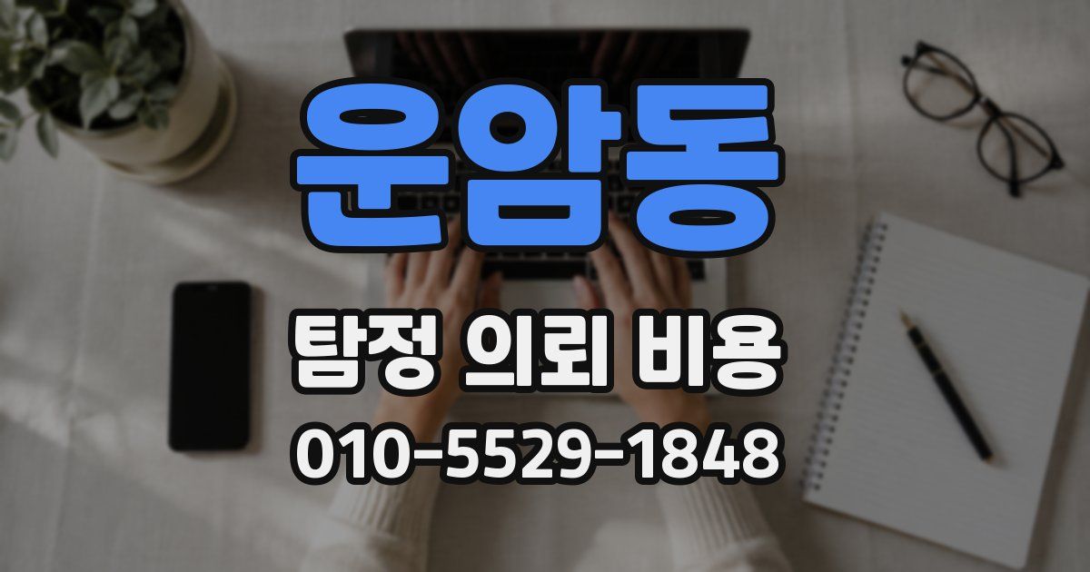 운암동 탐정 의뢰 비용