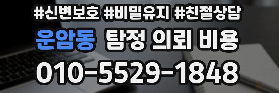 운암동 탐정 의뢰 비용
