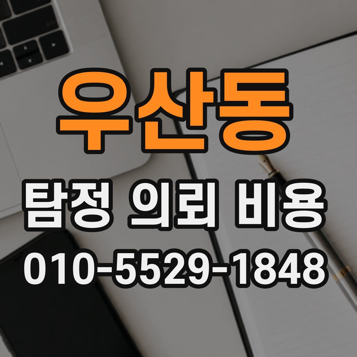 우산동 탐정 의뢰 비용