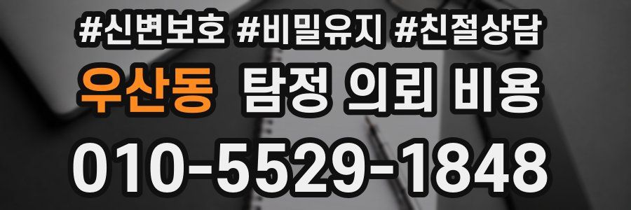우산동 탐정 의뢰 비용