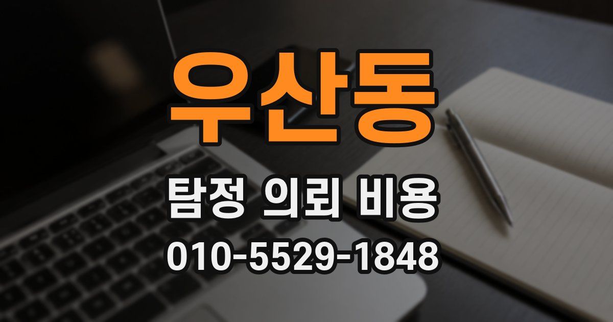우산동 탐정 의뢰 비용