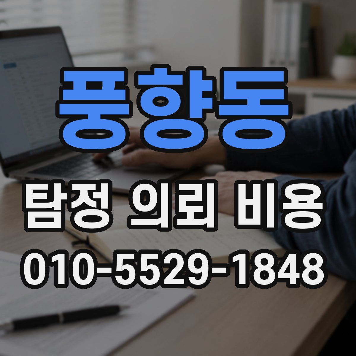 풍향동 탐정 의뢰 비용