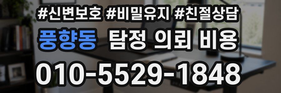 풍향동 탐정 의뢰 비용