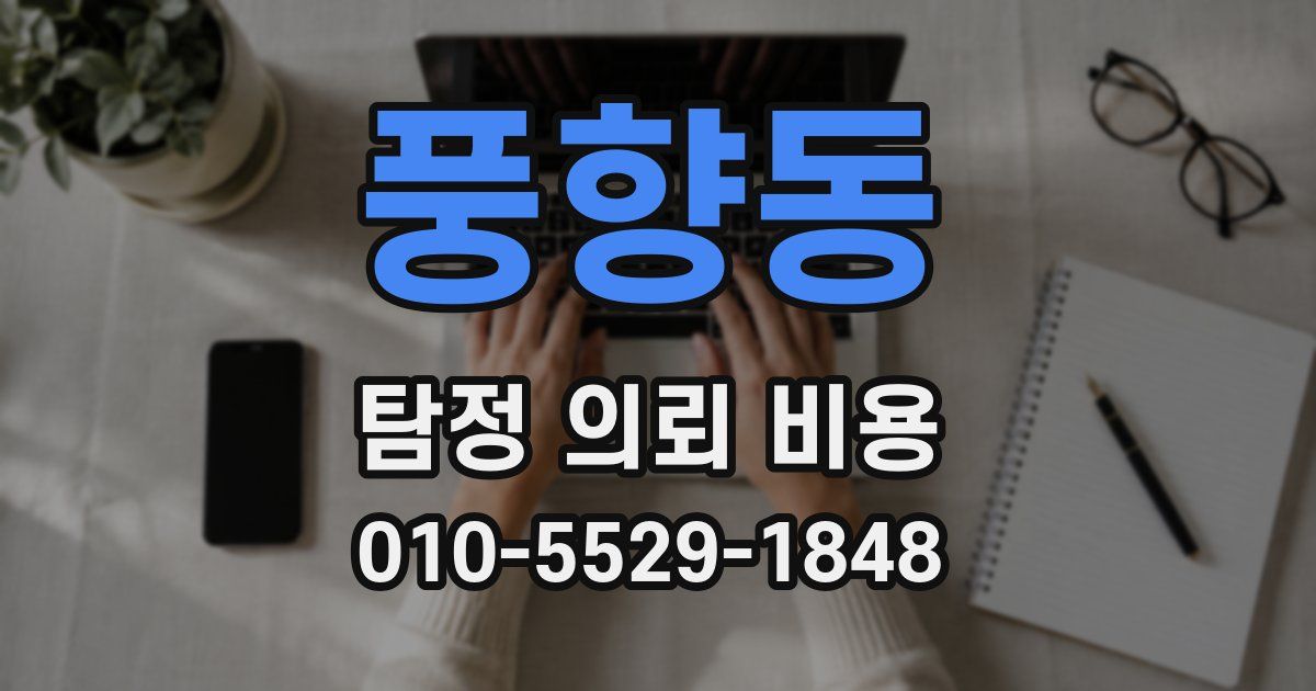 풍향동 탐정 의뢰 비용