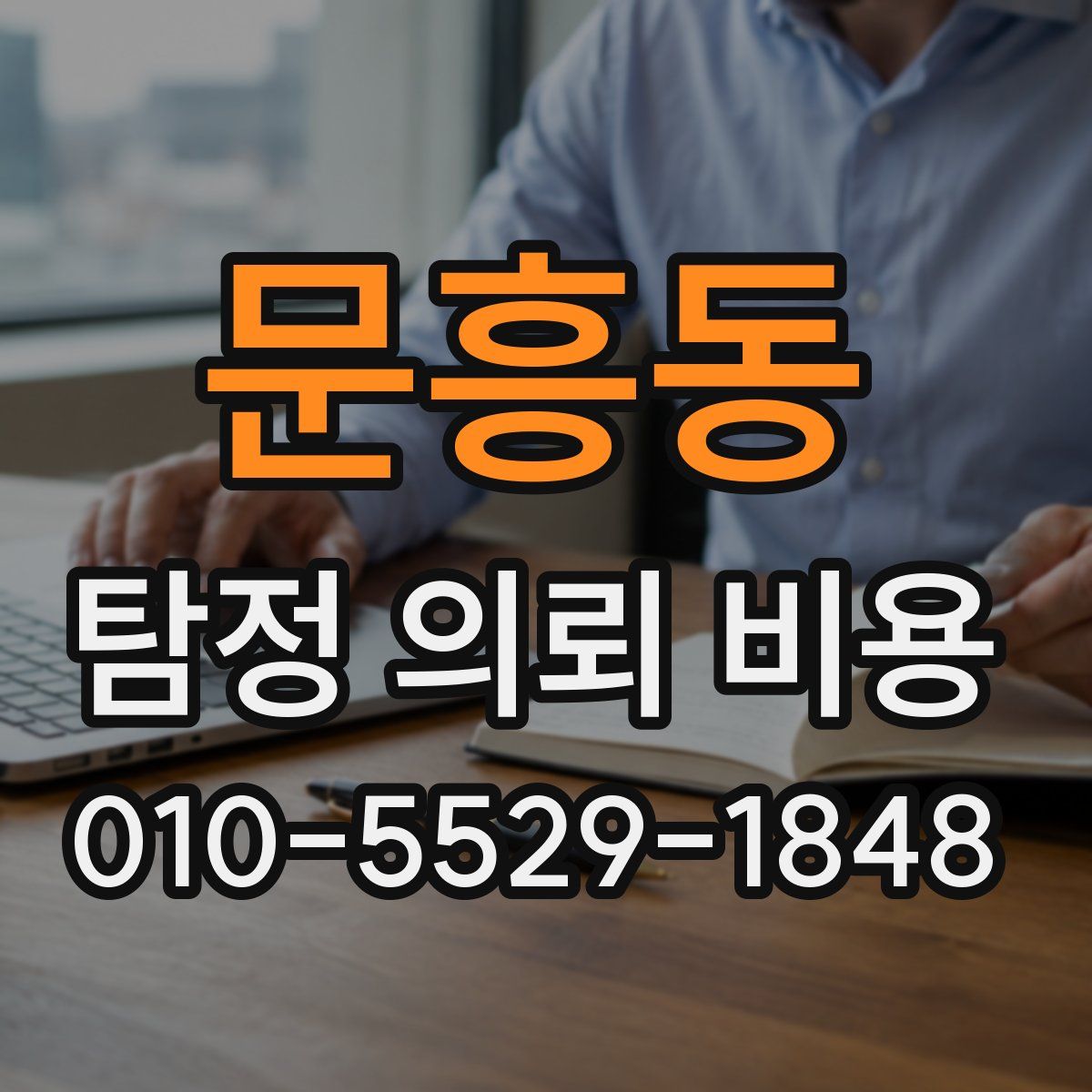문흥동 탐정 의뢰 비용