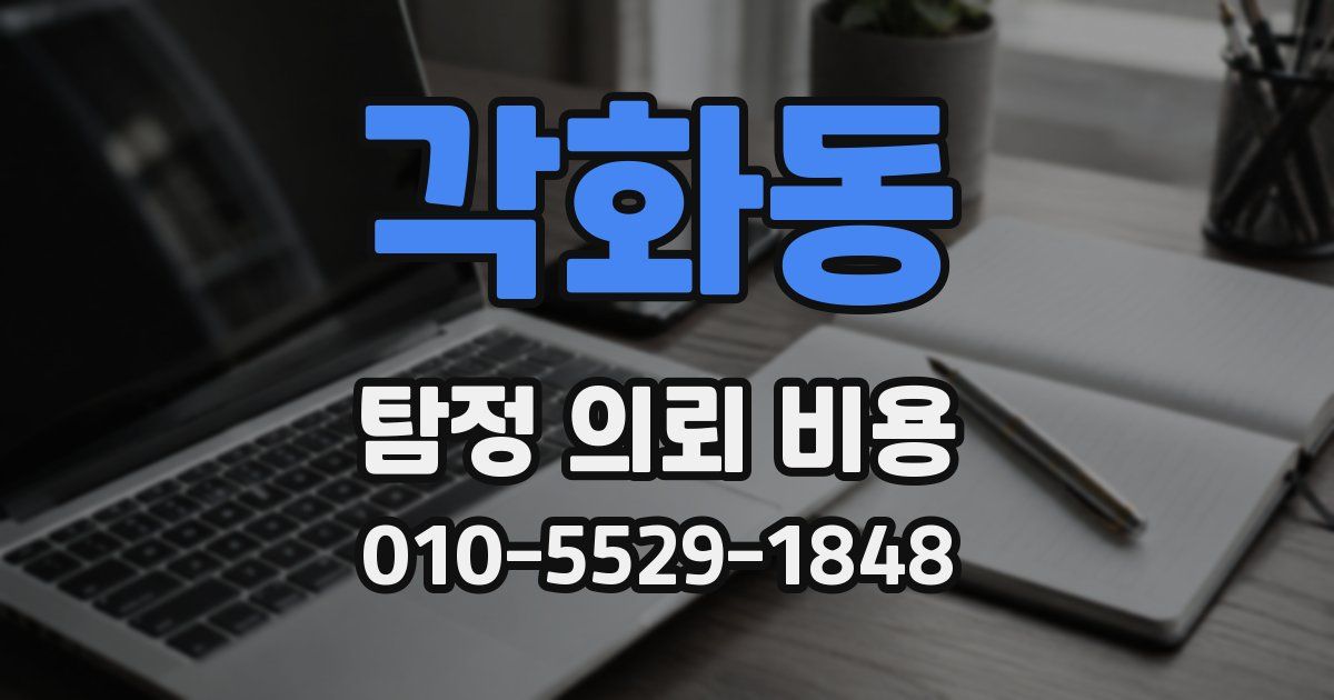 각화동 탐정 의뢰 비용