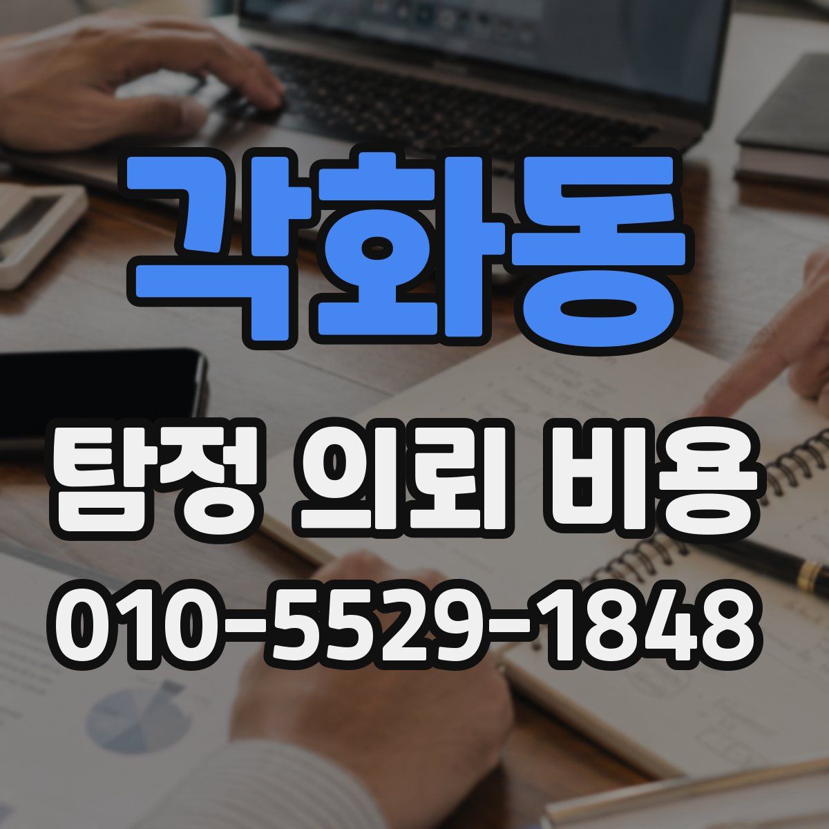 각화동 탐정 의뢰 비용